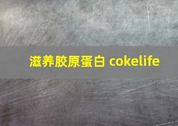 滋养胶原蛋白 cokelife